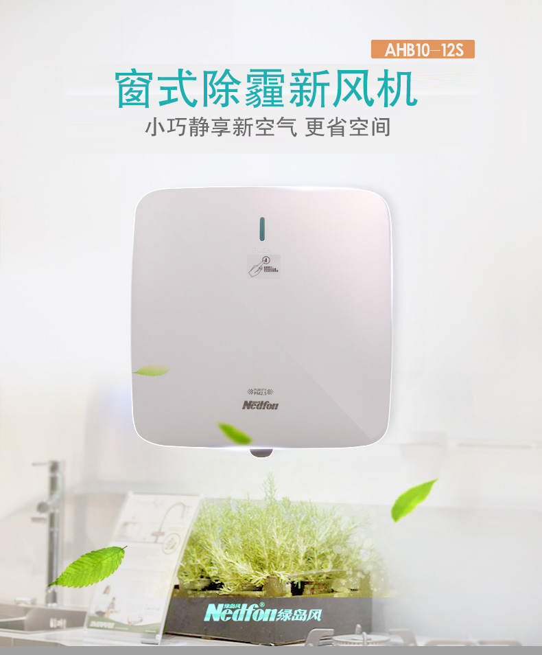 換氣扇（窗式墻式除霾新風(fēng)機）／AHB10─12S